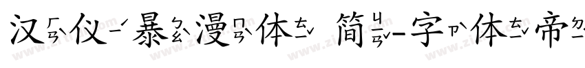 汉仪暴漫体 简字体转换